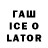 Гашиш ice o lator alexblog Orlov